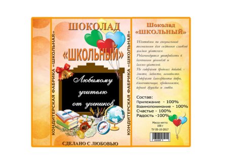 Обертка на шоколад учителю