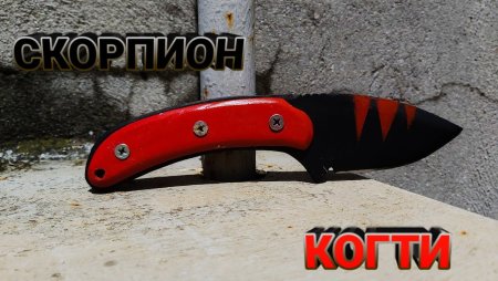 Кинжал Скорпион