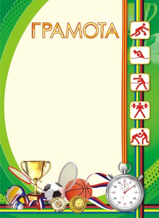 Грамота (спорт)