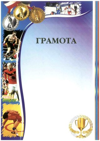 Грамота детская спортивная