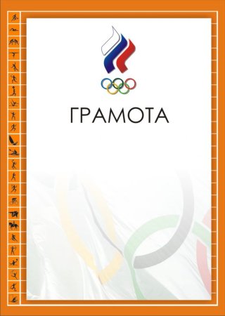 Макет спортивной грамоты