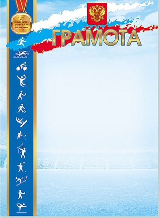 Бланки спортивных грамот