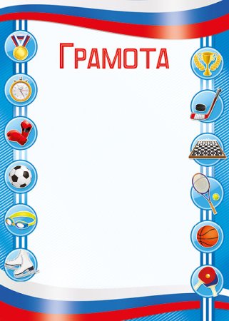 Спортивная грамота