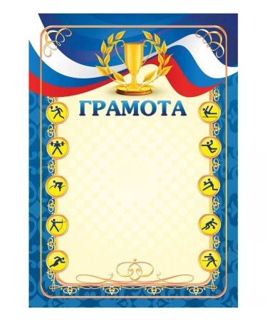 Спортивная грамота