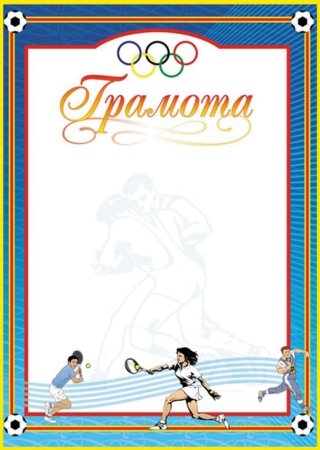 Спортивная грамота