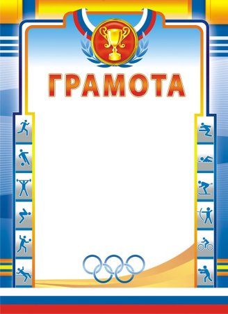 Грамота на спортивную тематику