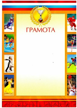 Диплом спортивный