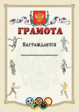 Грамота (спорт)