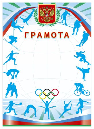 Спортивная грамота