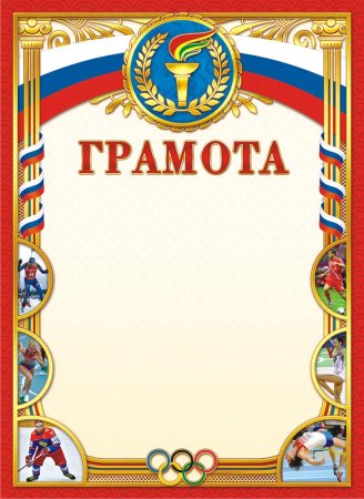 Спортивная грамота