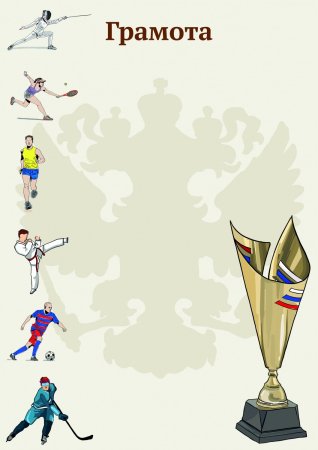 Спортивная грамота
