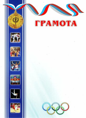 Рамка для спортивной грамоты