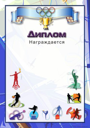 Спортивная грамота, а4