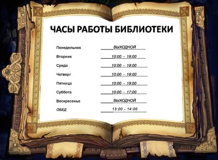 Расписание библиотеки