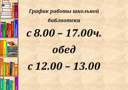 График работы школьной библиотеки