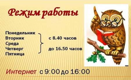 График работы библиотеки