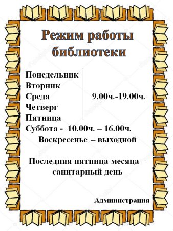 Расписание работы библиотеки
