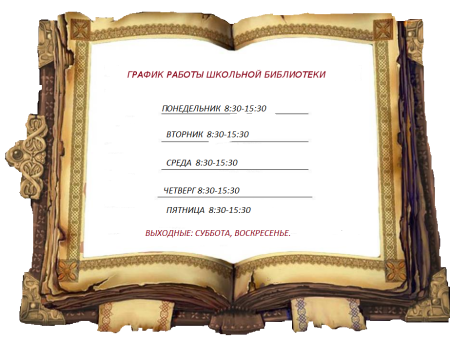 Расписание библиотеки