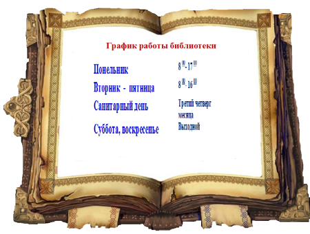 Оформление режима работы библиотеки