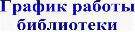 Режим работы библиотека табличка