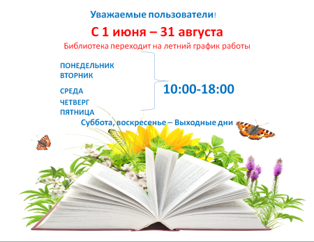 График работы библиотеки