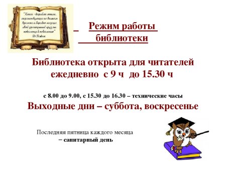Расписание школьной библиотеки