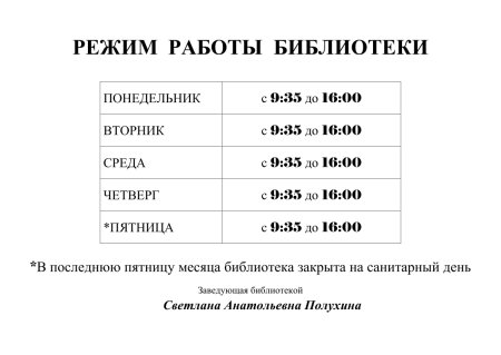 График работы библиотеки