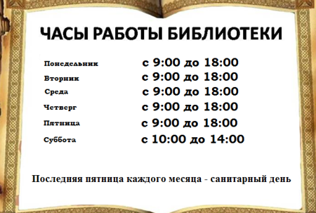 Расписание библиотеки