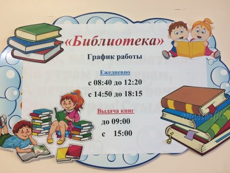 График работы школьной библиотеки