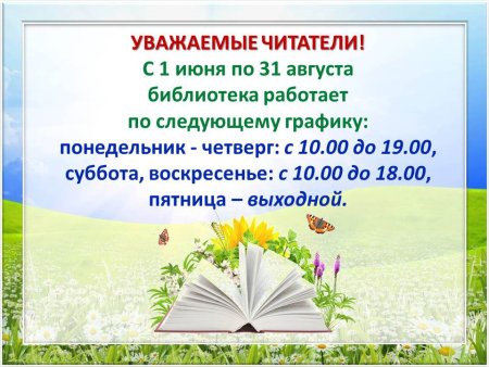 Летний режим работы библиотеки