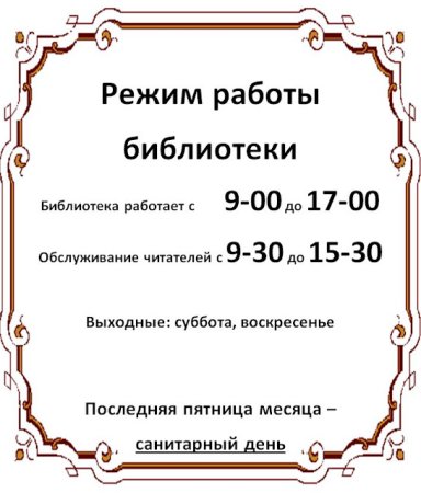 График работы библиотеки