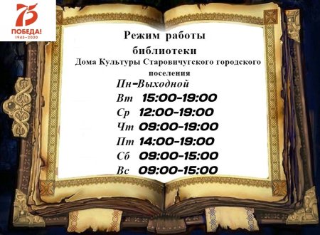 График работы библиотеки