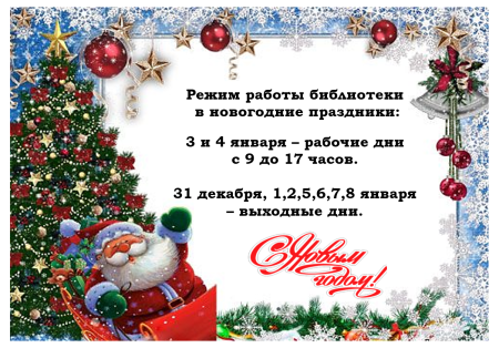Объявление о режиме работы библиотеки