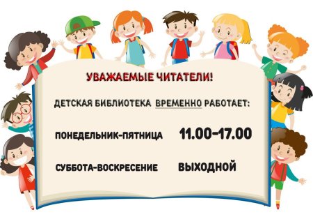 Часы работы библиотеки