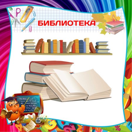 Расписание работы библиотеки