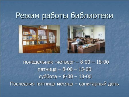 Режим работы библиотеки летом