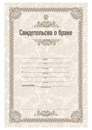 Свидетельство о браке бланк пустой