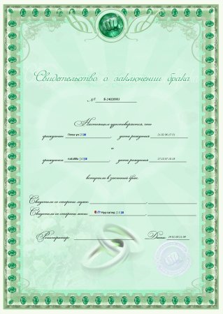 Свидетельство о браке