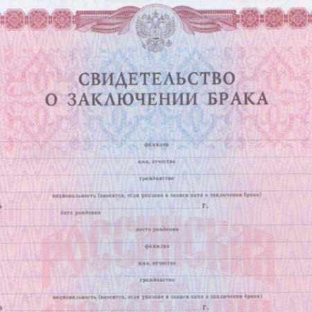 Свидетельство о браке