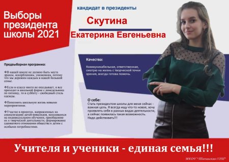 Предвыборная кампания в президенты школы