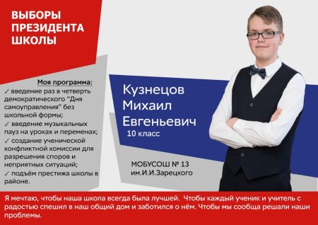 Выборы президента школы