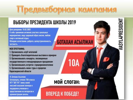 Президент школы предвыборная