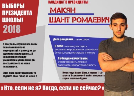 Выбери президента школы