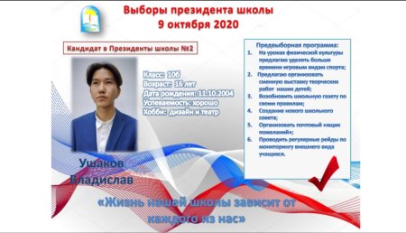 Кандидат на пост президента школы