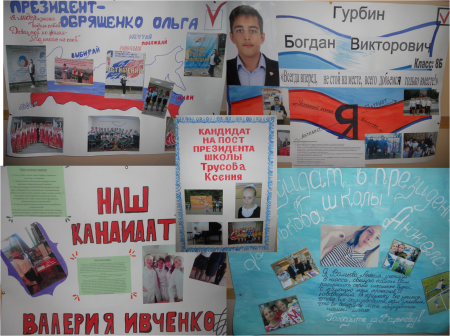 Плакат для выбора президента школы