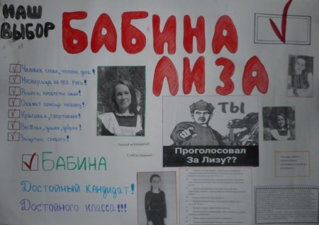 Плакаты на кандидатуру в президенты в школе