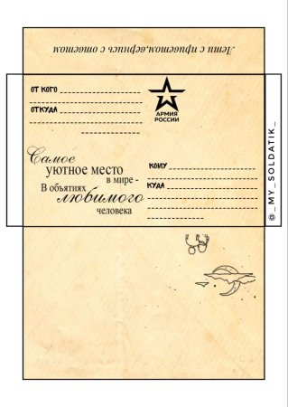 Макет конверта в армию