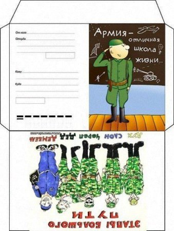 Макет конверта в армию