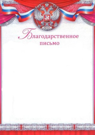 Благодарственное письмо шаблон за сотрудничество