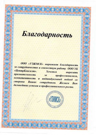 Благодарственное письмо компании за сотрудничество